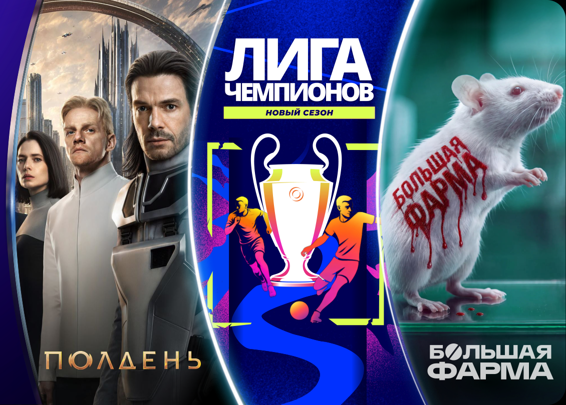 Премьеры Okko: Полдень, Лига чемпионов, Большая фарма