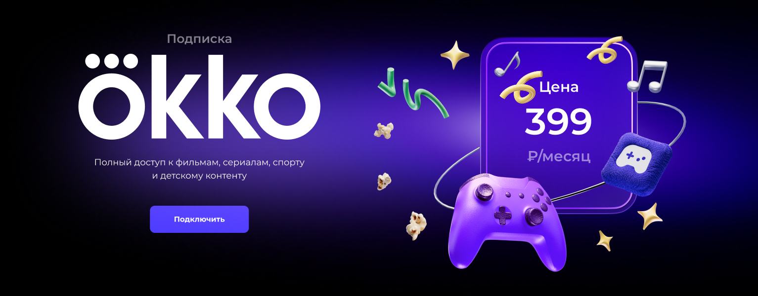 Подписка Okko: полный доступ к фильмам, сериалам, спорту и детскому контенту — 399 ₽ в месяц