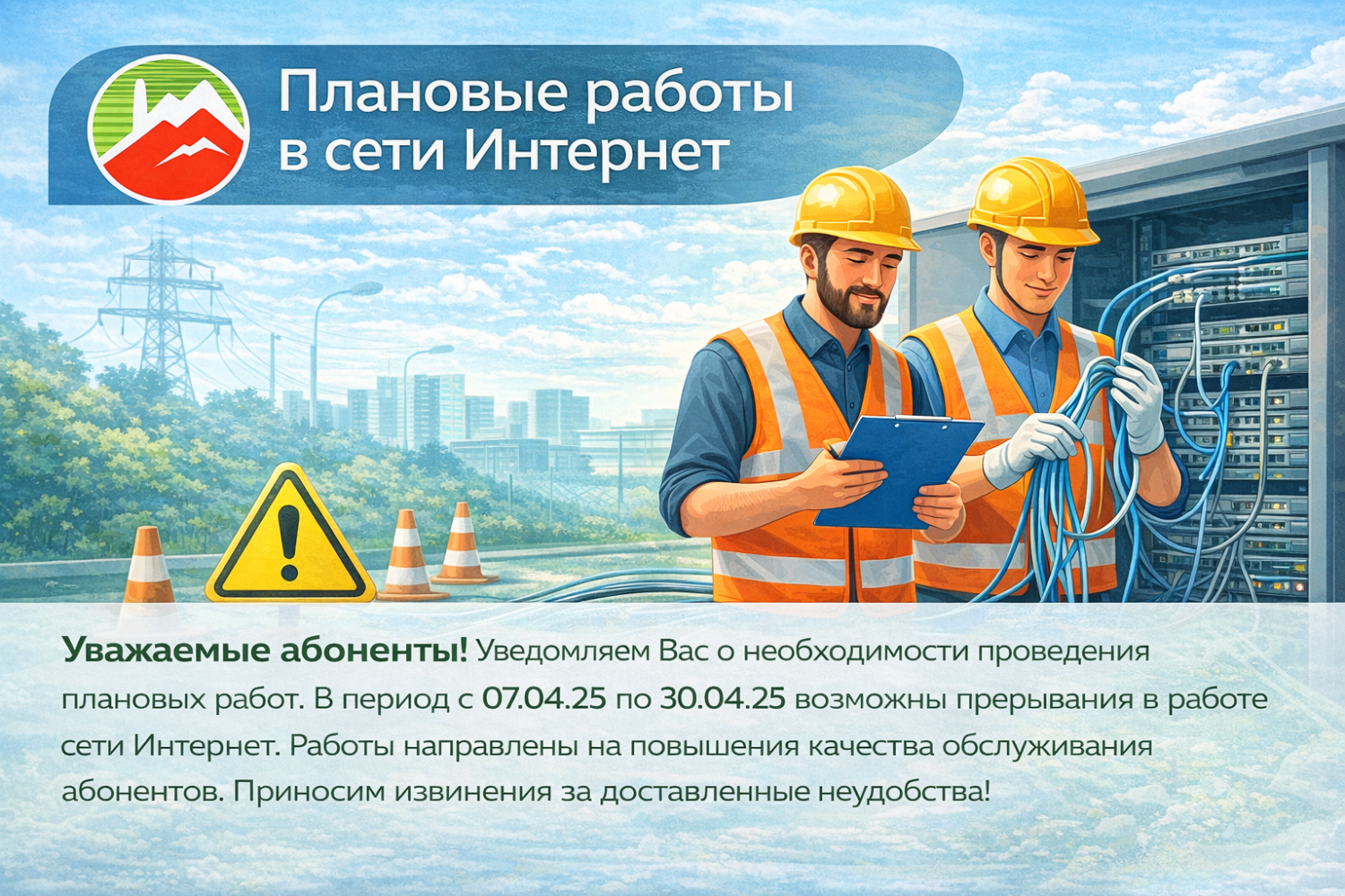 Плановые работы - 07.04.25
